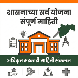 महाराष्ट्र शासनाच्या सर्व योजना | संपूर्ण माहिती PDF