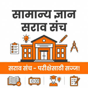 सामान्य ज्ञान | सर्व स्पर्धा परीक्षांसाठी सराव संच