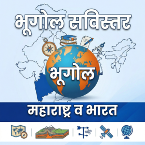 महाराष्ट्र व भारताचा भूगोल | सविस्तर नोट्स PDF