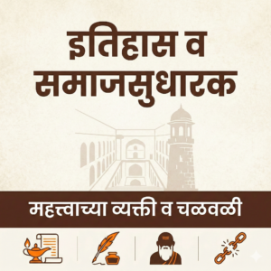 भारत व महाराष्ट्रातील समाजसुधारक | इतिहास नोट्स PDF